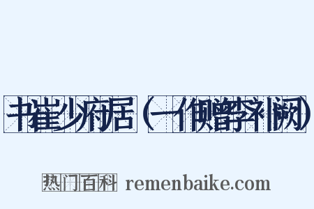 书崔少府居（一作赠李补阙）是什么意思的图片